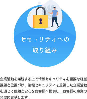 セキュリティへの取り組み
