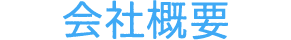 会社概要