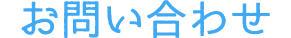 お問い合わせ